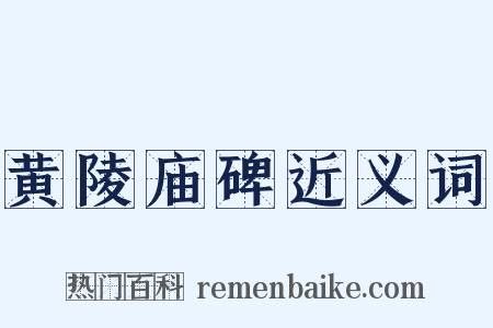 黄陵庙碑近义词是什么意思的图片